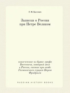 Записки о России при Петре Великом. и