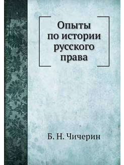 Опыты по истории русского права