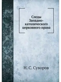 Следы Западно-католического церковног