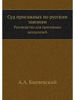 Суд присяжных по русским законам. Рук