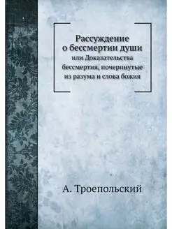 Рассуждение о бессмертии души. или До