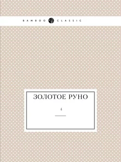 Золотое руно. №4