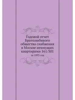 Годовой отчет Братолюбивого общества