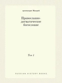 Православно-догматическое богословие