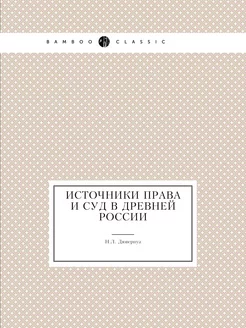 Источники права и суд в древней России