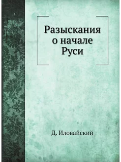 Разыскания о начале Руси