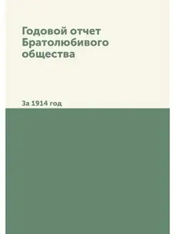 Годовой отчет Братолюбивого общества