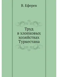 Труд в хлопковых хозяйствах Туркестана