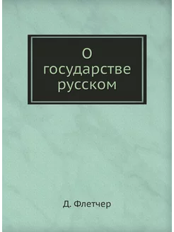 О государстве русском