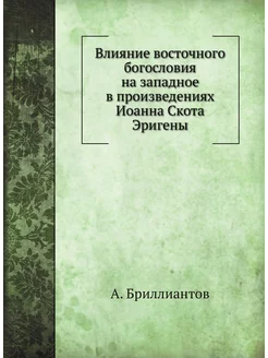 Влияние восточного богословия на западное в произвед