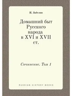 Домашний быт Русского народа в XVI и