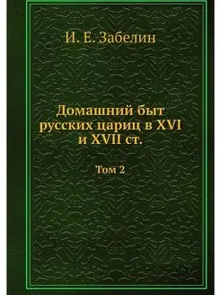 Домашний быт русских цариц в XVI и XV