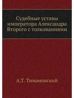 Судебные уставы императора Александра