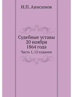 Судебные уставы 20 ноября 1864 года