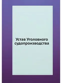 Устав Уголовного судопроизводства