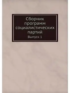 Сборник программ социалистических пар