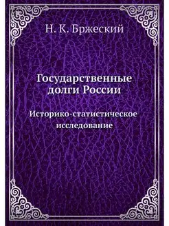 Государственные долги России. Историк