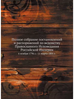 Полное собрание постановлений и распоряжений по ведо