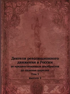 Деятели революционного движения в Рос