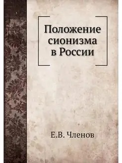 Положение сионизма в России