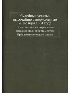 Судебные уставы, высочайше утвержденн