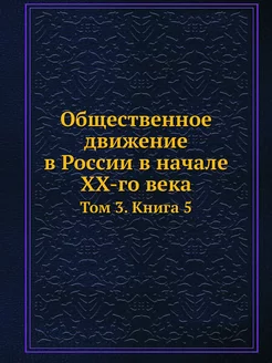 Общественное движение в России в нача