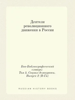 Деятели революционного движения в Рос