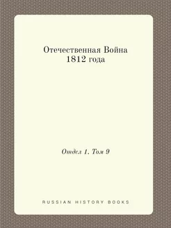 Отечественная Война 1812 года. Отдел