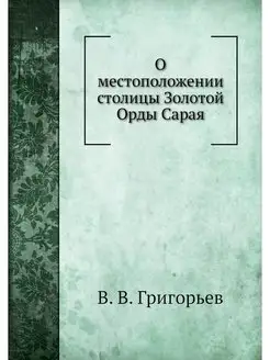 О местоположении столицы Золотой Орды