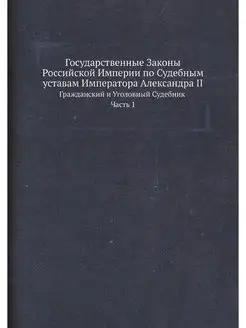 Государственные Законы Российской Имп