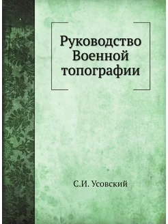 Руководство Военной топографии