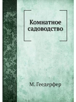 Комнатное садоводство