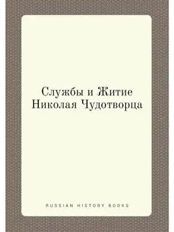 Службы и Житие Николая Чудотворца