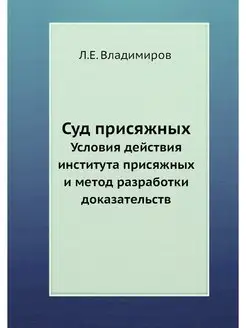 Суд присяжных. Условия действия инсти