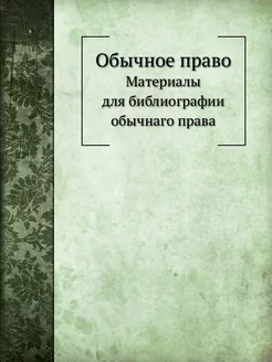 Обычное право. Материалы для библиогр