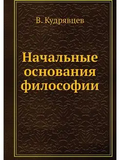 Начальные основания философии