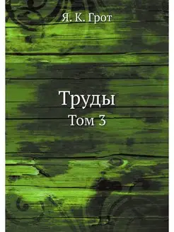 Труды. Том 3