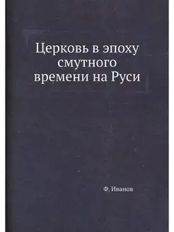 Церковь в эпоху смутного времени на Руси