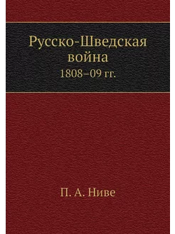 Русско-Шведская война. 1808-09 гг