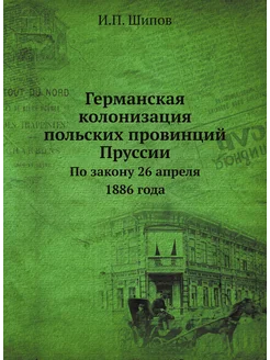 Германская колонизация польских провинций Пруссии. П