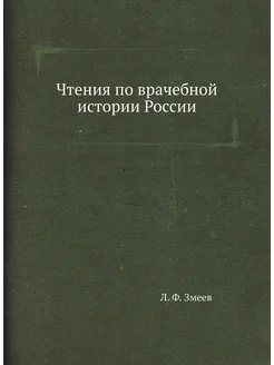 Чтения по врачебной истории России