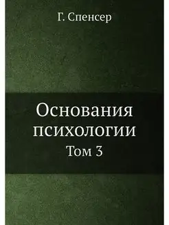 Основания психологии. Том 3