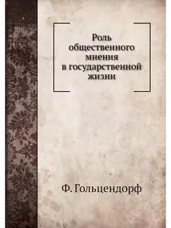 Роль общественного мнения в государст