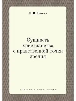 Сущность христианства с нравственной