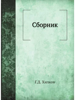 Сборник