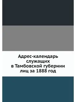 Адрес-календарь служащих в Тамбовской