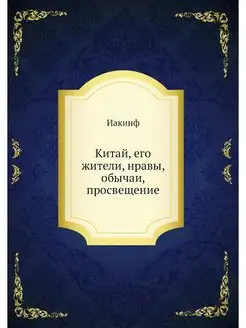 Китай, его жители, нравы, обычаи, про