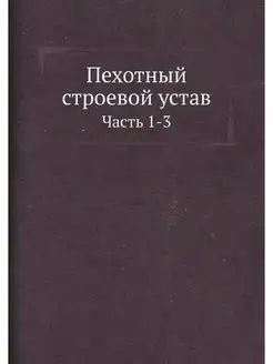 Пехотный строевой устав. Часть 1-3