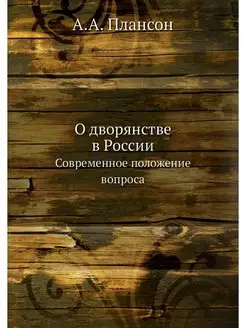 О дворянстве в России. Современное по