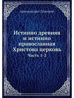 Истинно древняя и истинно православна